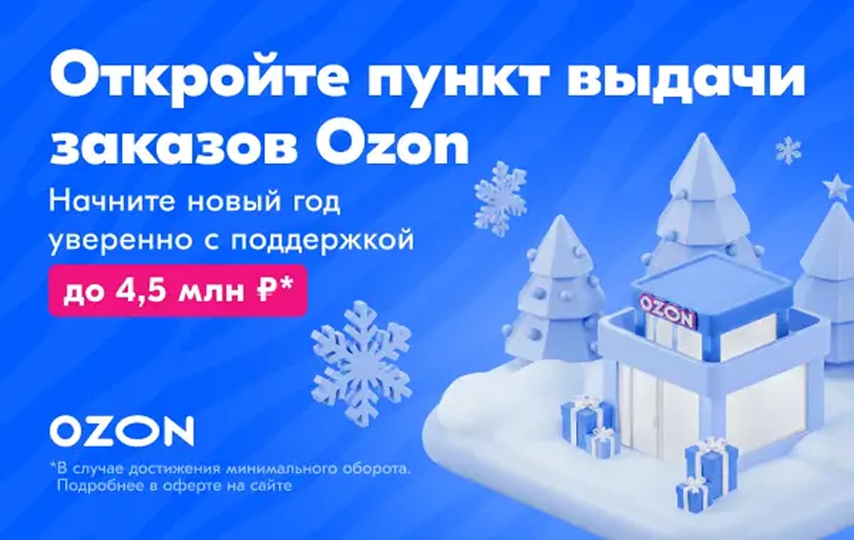 Ozon - пункт выдачи заказов - slide 1