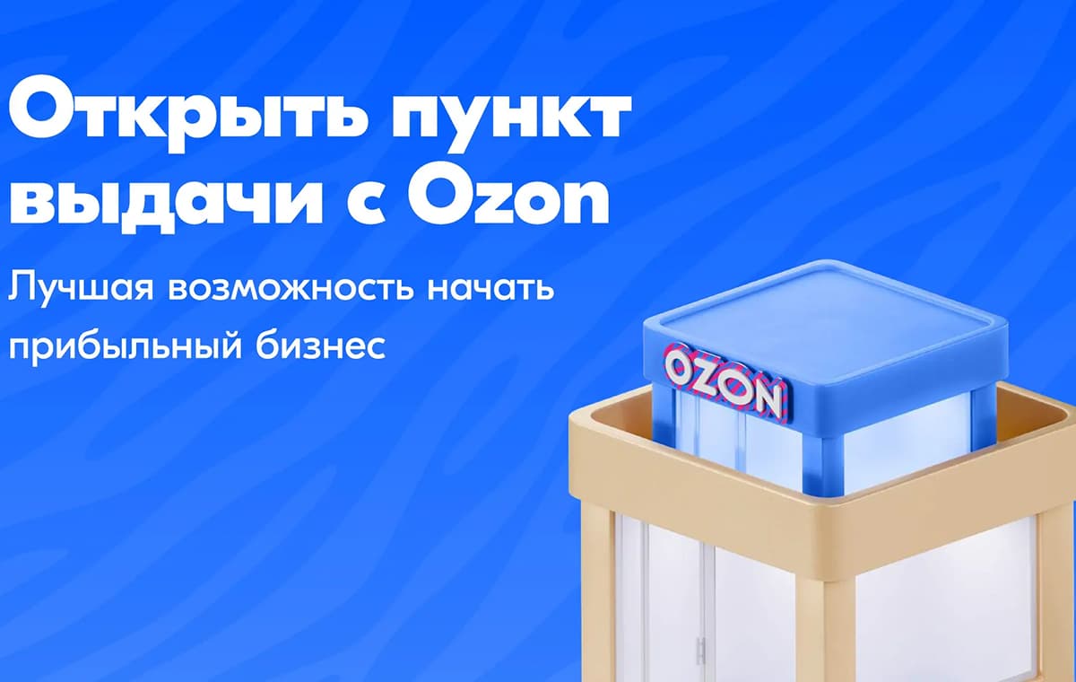 Ozon - пункт выдачи заказов - slide 2