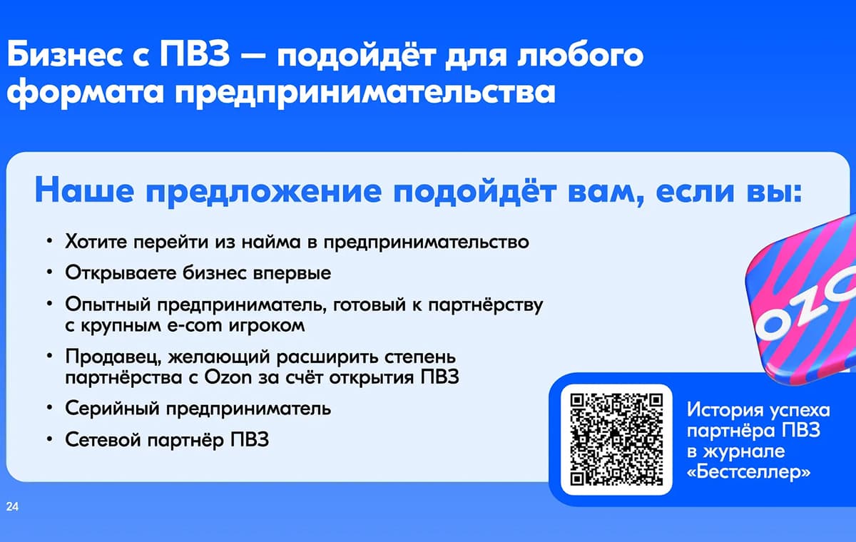 Ozon - пункт выдачи заказов - slide 25