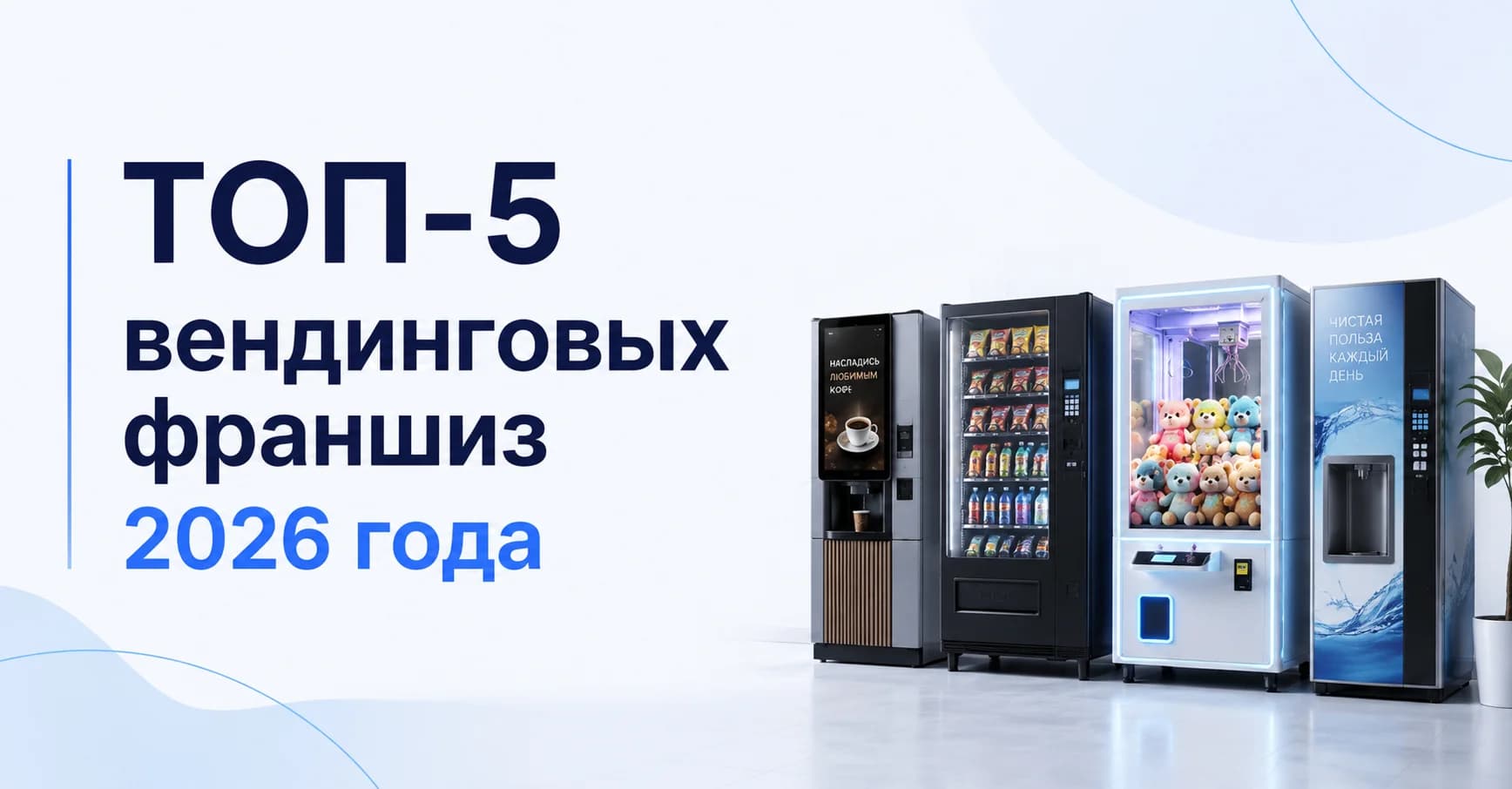 ТОП-5 вендинговых франшиз 2026 года