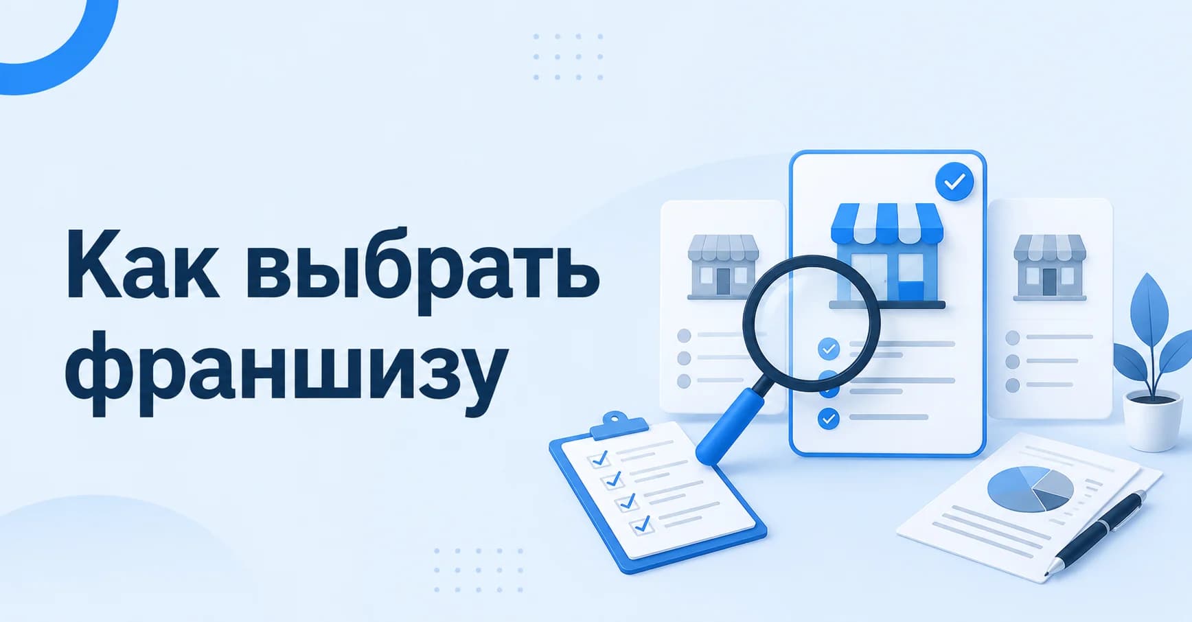 Как выбрать франшизу в 2026 году