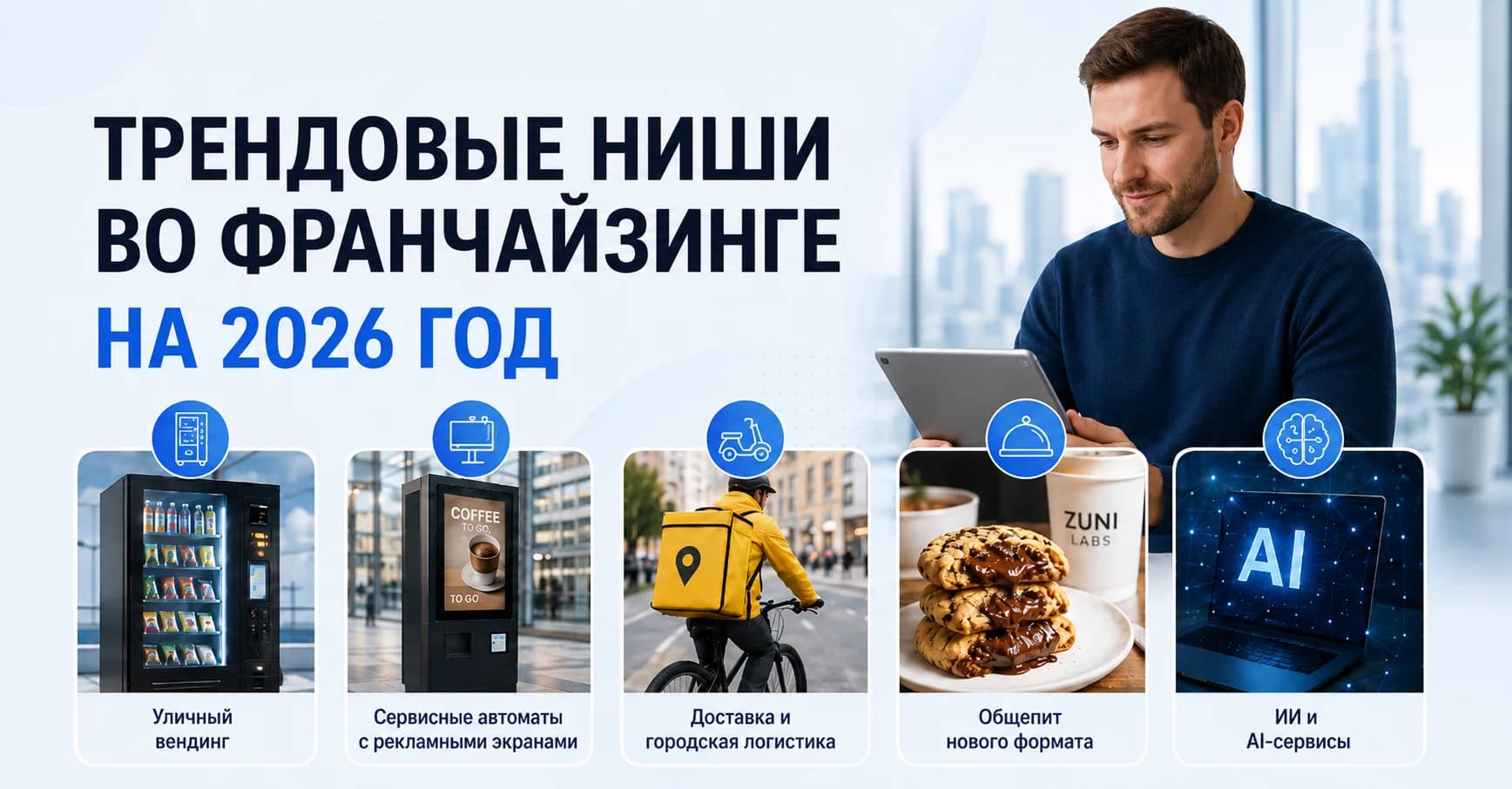 ТОП-5 трендовых ниш во франчайзинге для запуска бизнеса