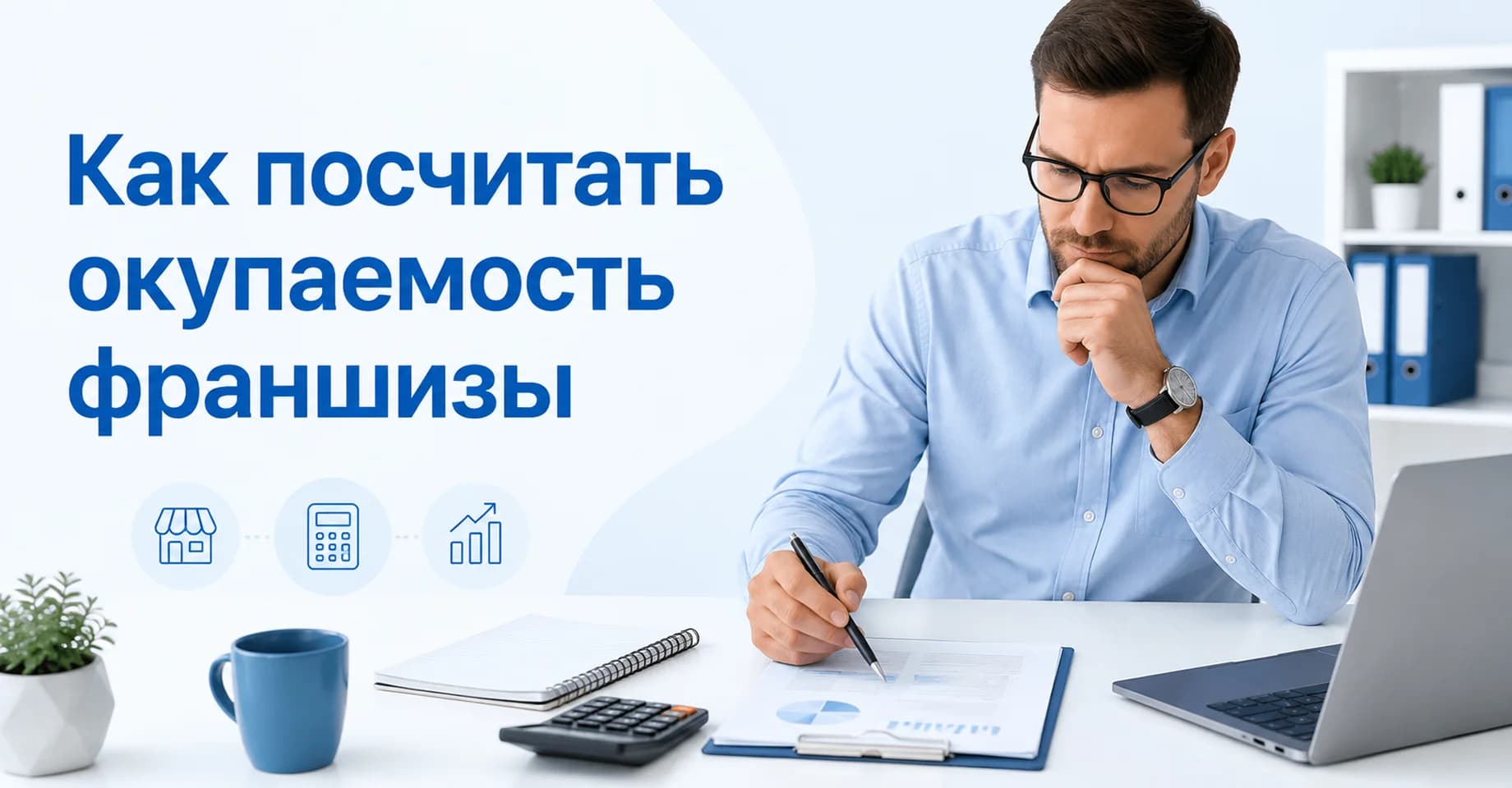 Как посчитать окупаемость франшизы и не ошибиться с ожиданиями