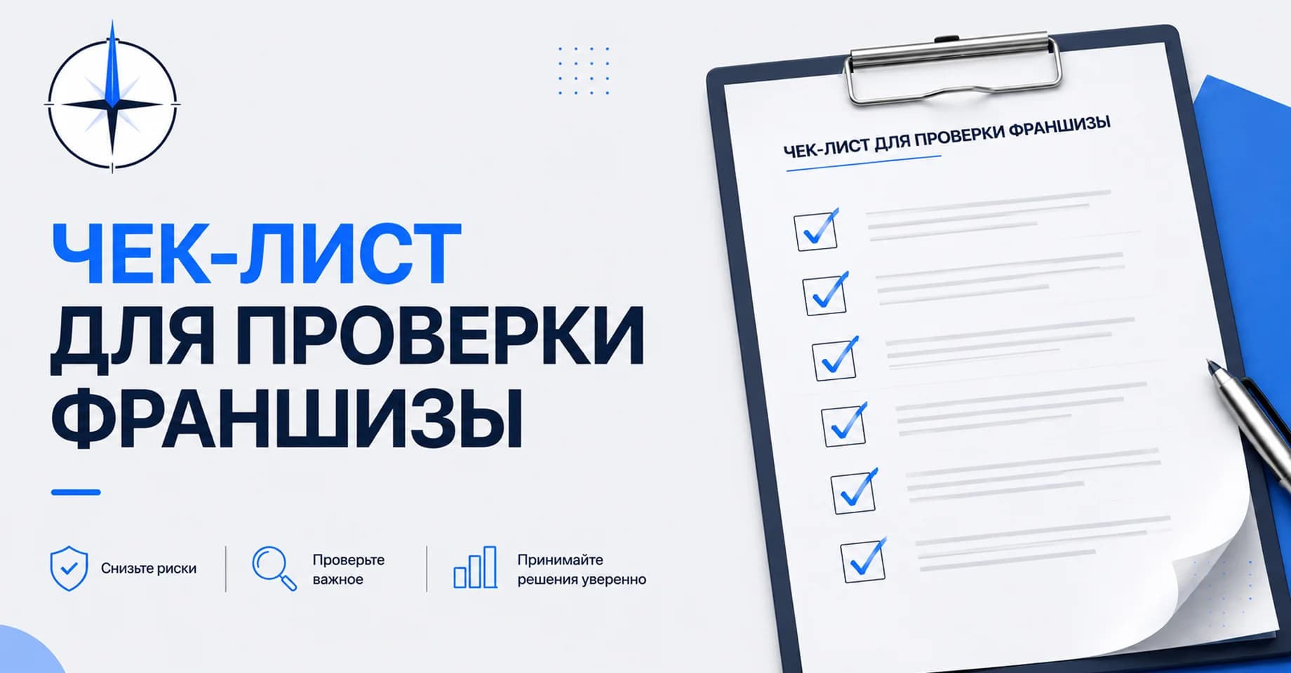 Как проверить франшизу перед покупкой (чек-лист)