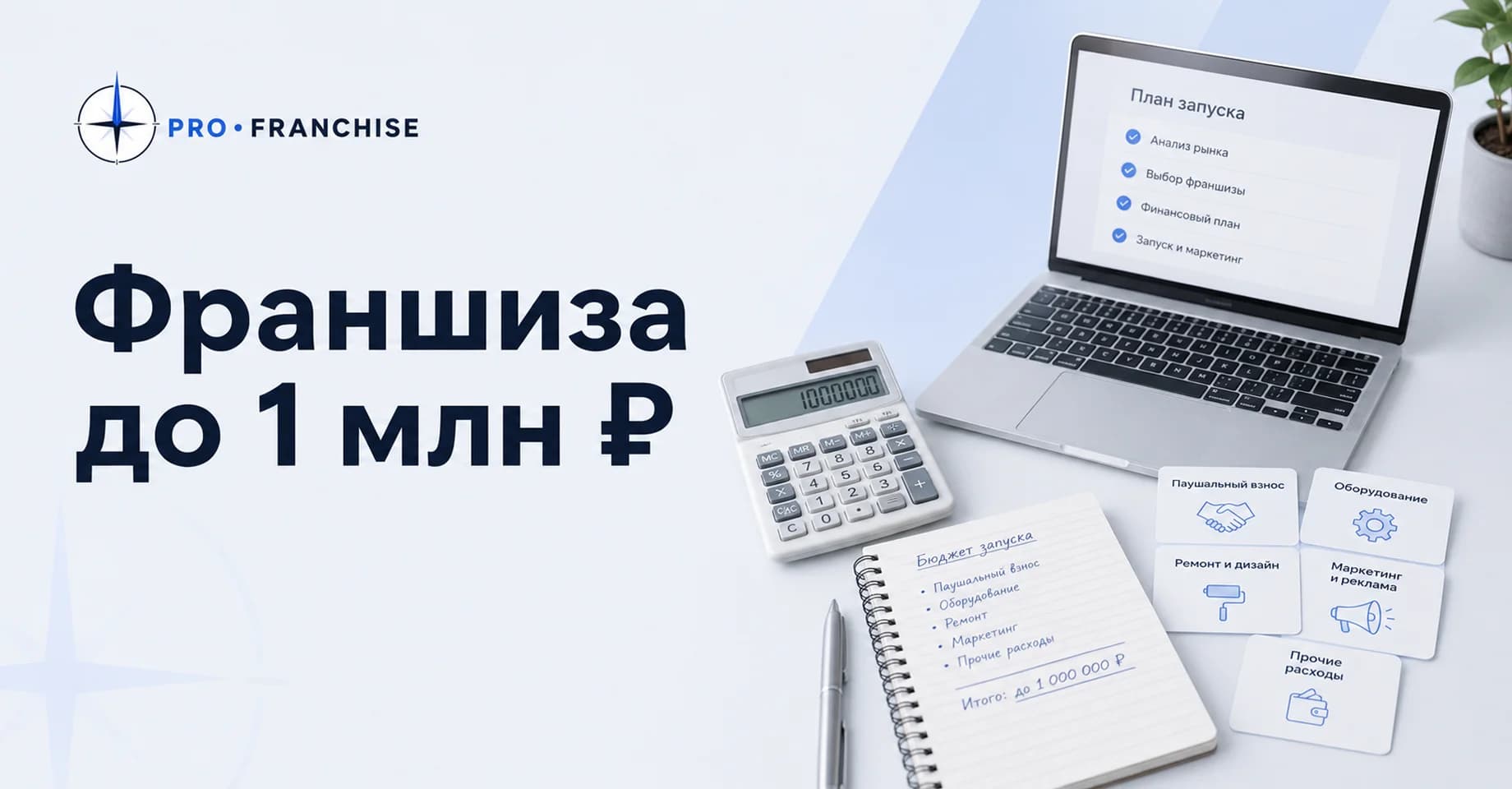 Что реально можно открыть по франшизе с бюджетом до 1 млн рублей