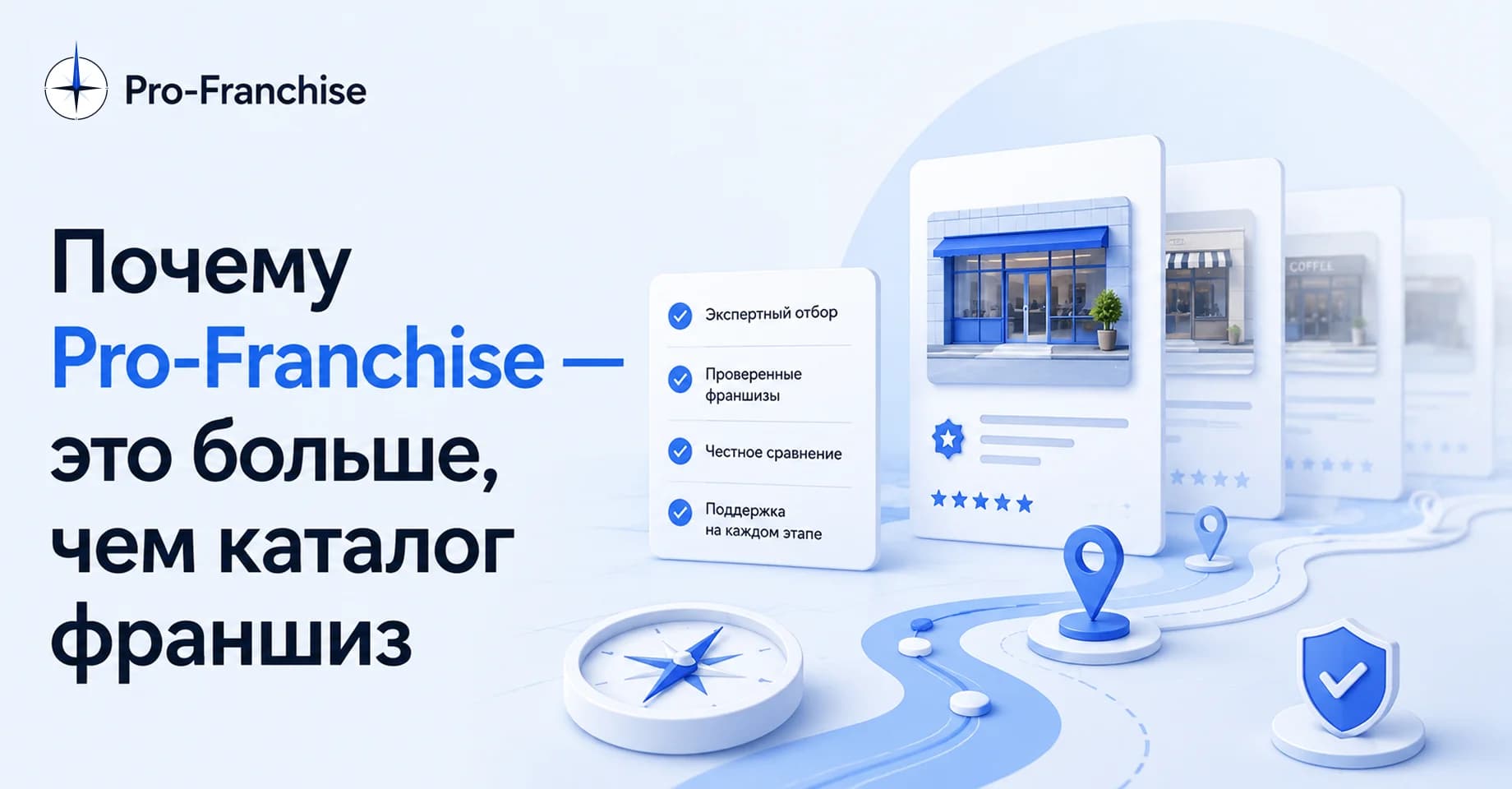 Почему Pro-Franchise — это больше, чем каталог франшиз