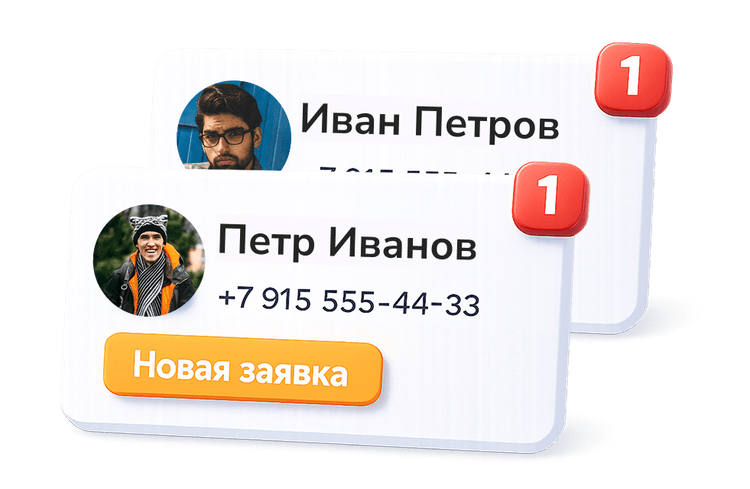 Заявки поступают Вам напрямую